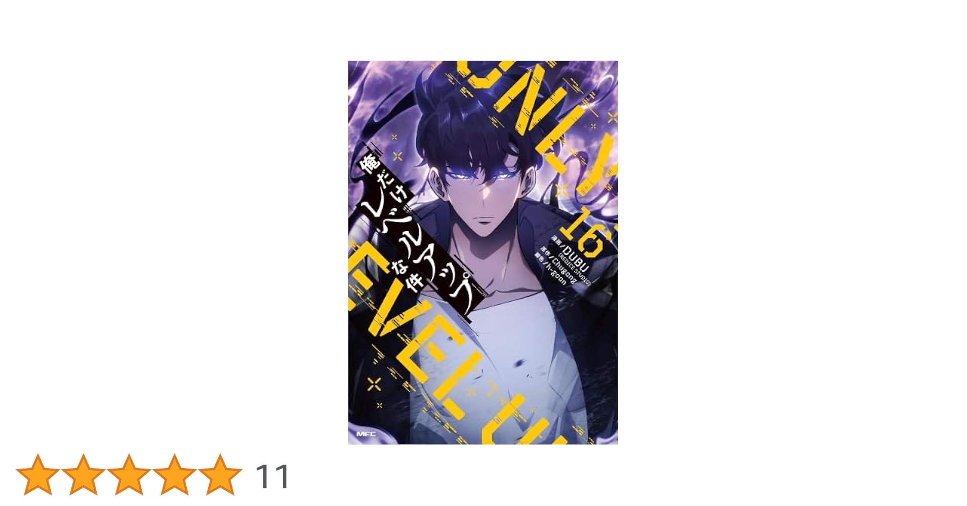 角川書店 - 俺だけレベルアップな件 1-16 俺だけレベルアップな件 コミック 1-16巻セット (KADOKAWA) |本